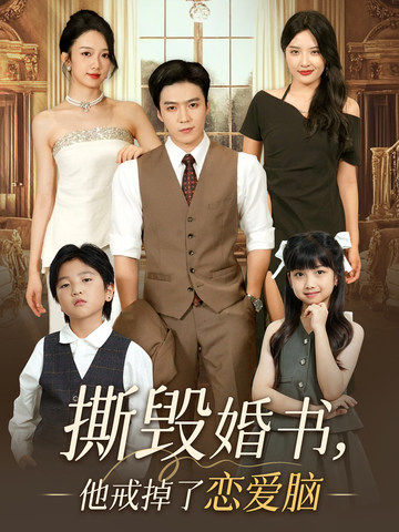 撕毁婚书，他戒掉了恋爱脑爆款短剧