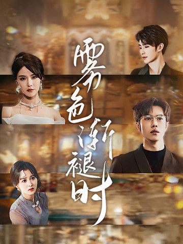 李景元,苏朵儿主演的短剧叫什么?雾色渐褪时