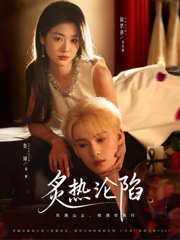炙熱淪陷