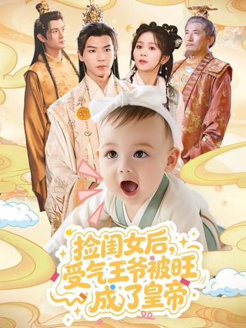 捡闺女后，受气王爷被旺成了皇帝