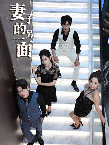 妻子的另一面番外全集