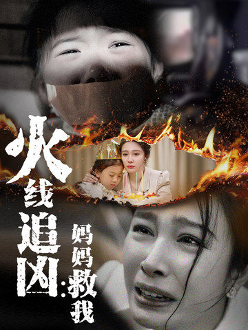 余庸,苏韵主演的短剧叫什么?火线追凶：妈妈救我