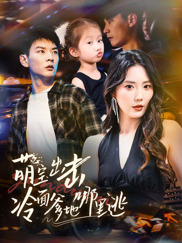 萌宝出击冷面爹地哪里逃