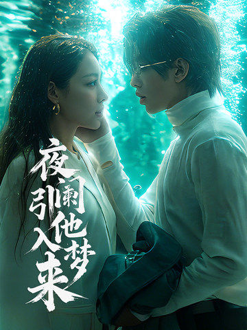 夜阑引他入梦来