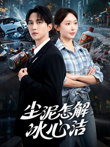 尘泥怎解冰心洁_精彩短剧