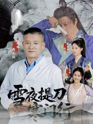 雪夜提刀寒门行