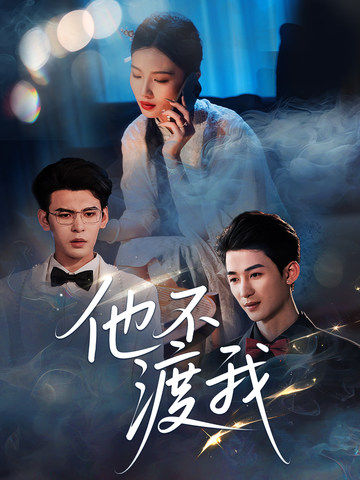 他不渡我公认最好看