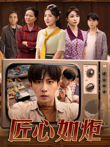 董浩,白曼主演的短剧叫什么?匠心如炬