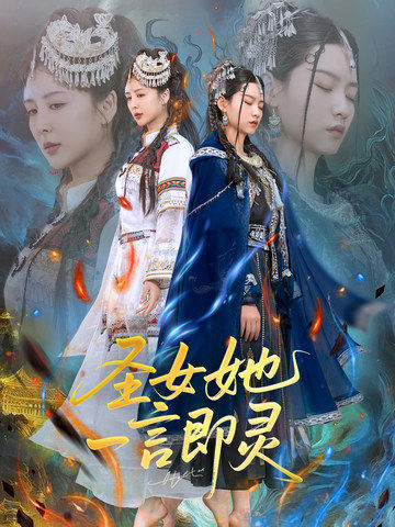 圣女她一言即灵