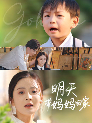明天带妈妈回家全集观看