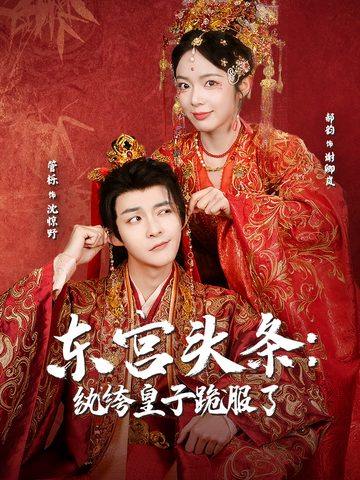 东宫头条：纨绔皇子跪服了