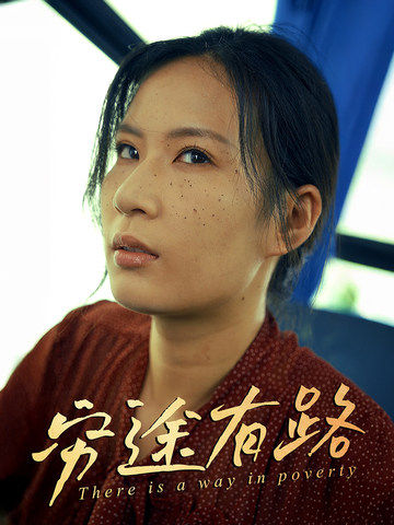 穷途有路_免费观看