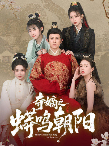 李正阳,吕素素主演的短剧叫什么?夺嫡之蟒鸣朝阳