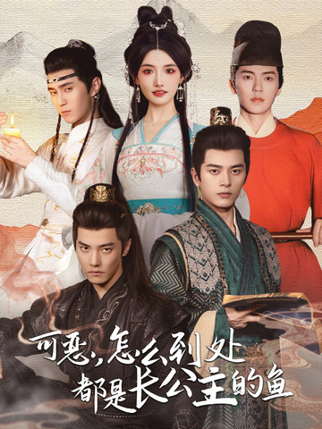 可恶，怎么到处都是长公主的鱼
