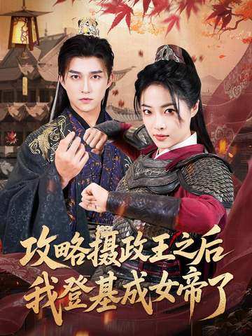 攻略摄政王之后我登基成女帝了