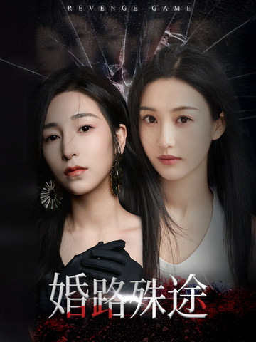 婚路殊途_全集在线