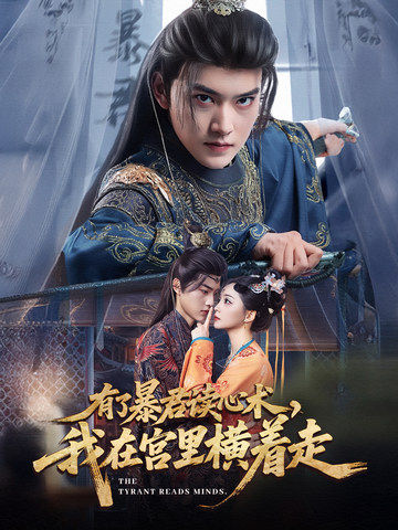 皇帝,安玖主演的短剧叫什么?有了暴君读心术，我在宫里横着走