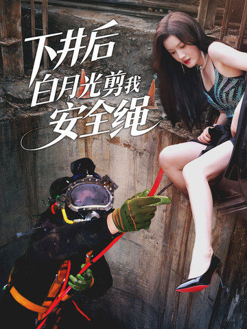 下井后白月光剪我安全绳