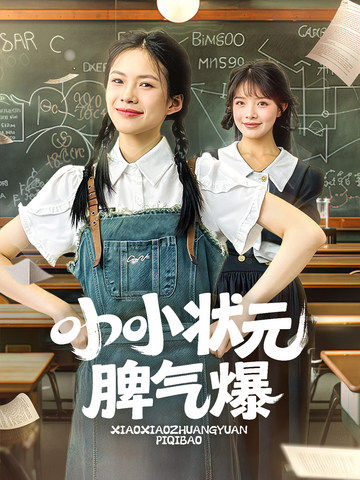 夏尤美,夏真真主演的短剧叫什么?小小状元脾气爆
