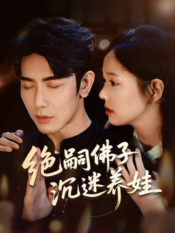 绝嗣佛子沉迷养娃_番外彩蛋