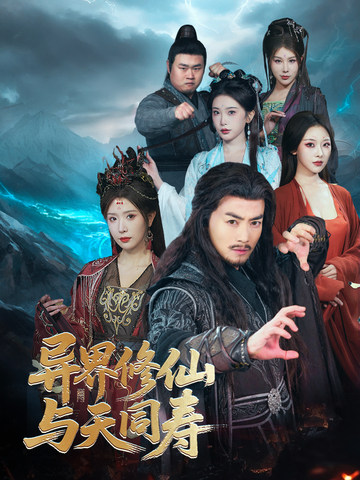 钟炳,黎浣溪主演的短剧叫什么?异界修仙与天同寿