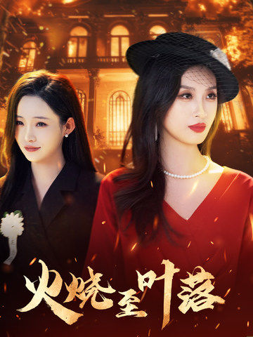 林盛彬,许馨叶主演的短剧叫什么?火烧至叶落