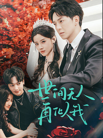 程星河,苏瑾月主演的短剧叫什么?世间无人再似我