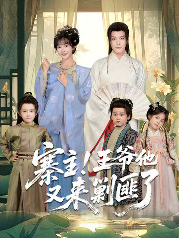 寨主！王爷他又来剿匪了