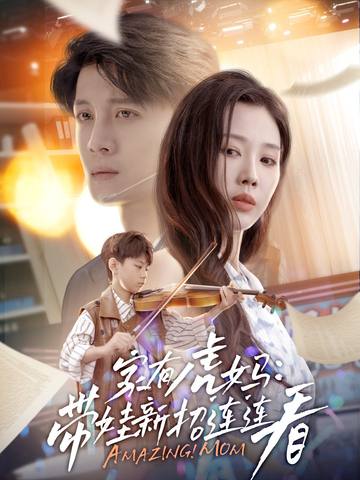 家有虎妈带娃新招连连看