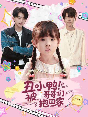 丑小鸭！被哥哥们抱回家