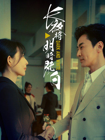 长夜将明暗既白番外全集