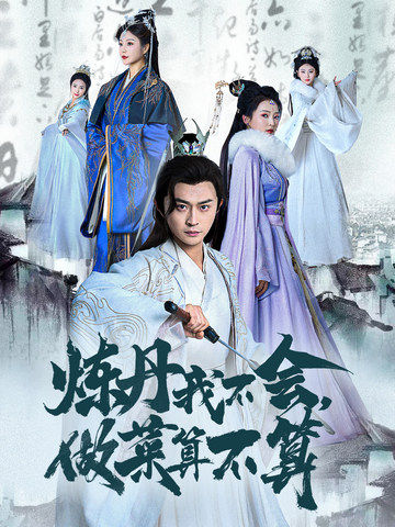 叶高仁,肖飞雪主演的短剧叫什么?炼丹我不会，做菜算不算