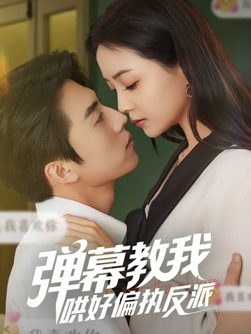 弹幕教我哄好偏执反派