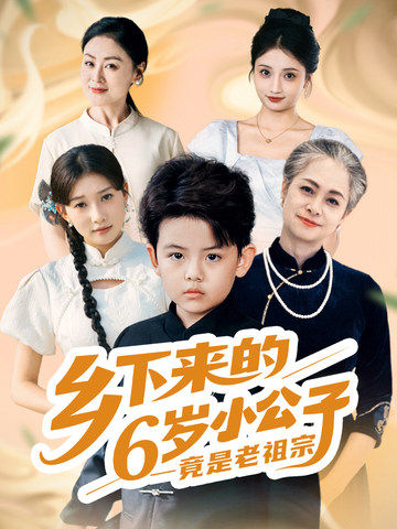 乡下来的6岁小公子竟是老祖宗
