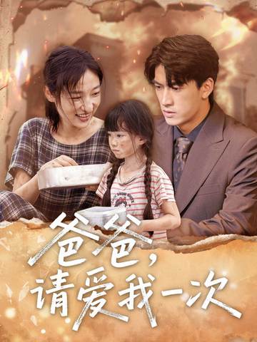 爸爸，请爱我一次_番外彩蛋