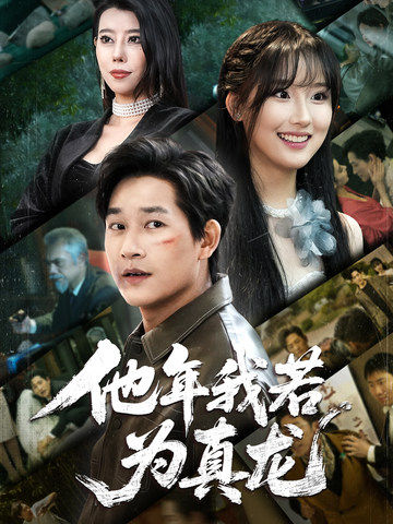 陈默,夏香寒主演的短剧叫什么?他年我若为真龙