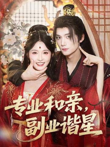 专业和亲，副业谐星