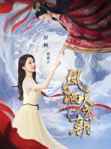 贺斯屿,南桑宁主演的短剧叫什么?凤栖今朝