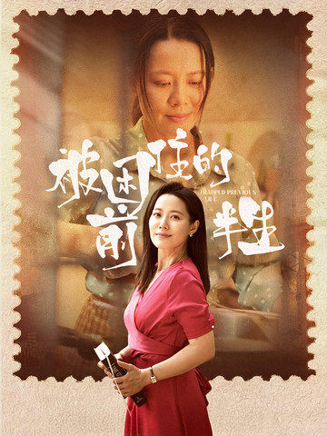 被困住的前半生_在线观看