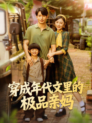 穿成年代文里的极品亲妈