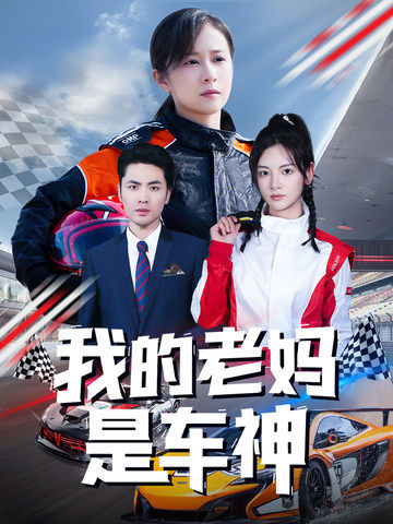 我的老妈是车神