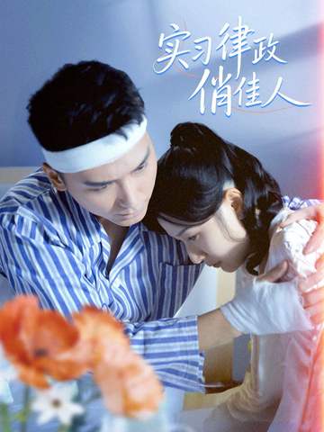 实习律政俏佳人