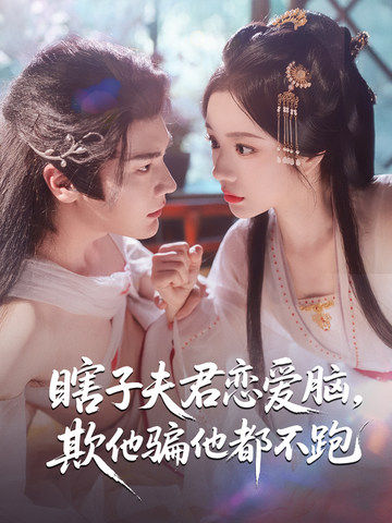 瞎子夫君恋爱脑，欺他骗他都不跑_精彩短剧