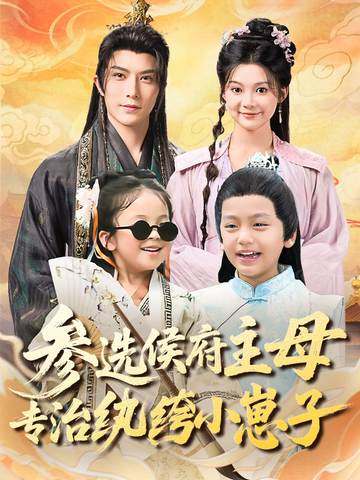 参选侯府主母专治纨绔小崽子