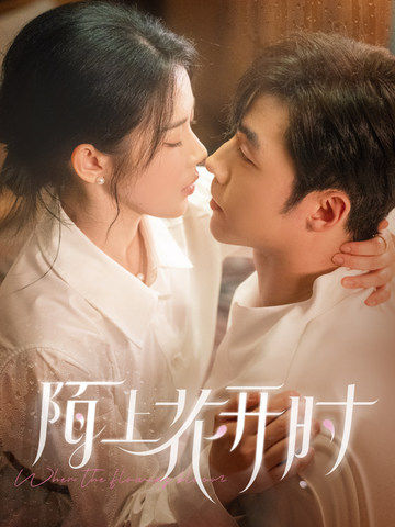 郑司崎,凌鸢主演的短剧叫什么?陌上花开时