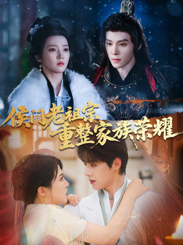 侯门老祖宗重整家族荣耀