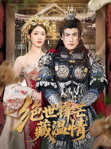 绝世锋芒藏温情_免费观看