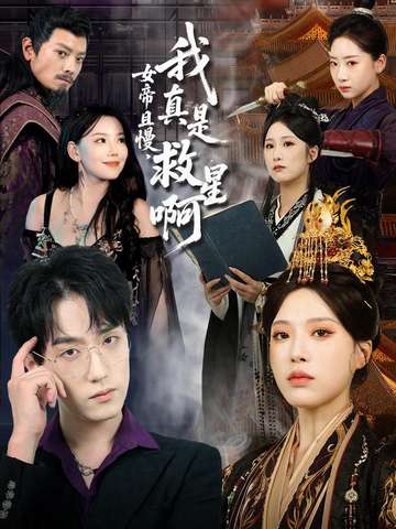 女帝且慢，我真是救星啊