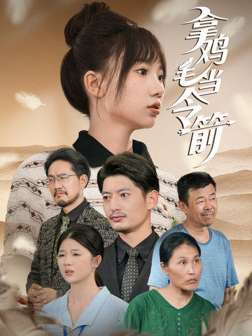 拿鸡毛当令箭一口气追完
