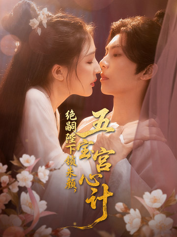 绝嗣陛下锁朱颜，五宝宫心计_在线观看